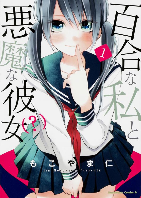 Yuri na Watashi to Akuma na Kanojo(?) Yuri na Watashi to Akuma na Kanojo(?)